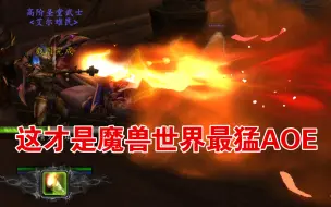 Télécharger la video: 这才是魔兽世界最猛aoe