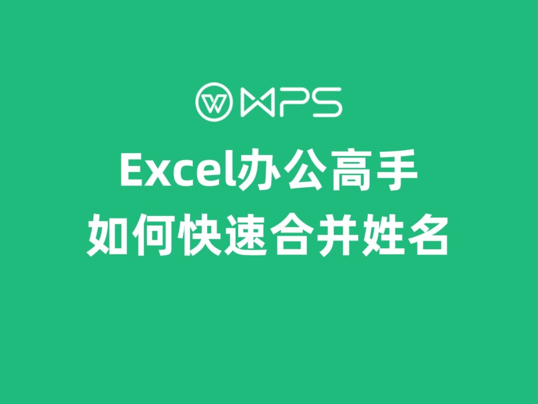 不加班技巧~如何把一列姓名快速合并到一个单元格?哔哩哔哩bilibili