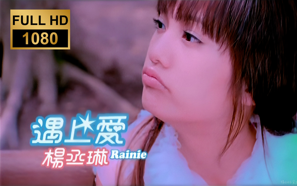 1080P高清修复】杨丞琳- 遇上爱MV_哔哩哔哩_bilibili