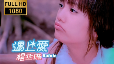 1080P高清修复】杨丞琳- 遇上爱MV_哔哩哔哩_bilibili