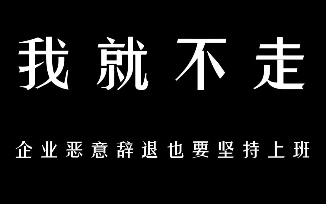 企业恶意辞退你?大梦教你怎么办.哔哩哔哩bilibili