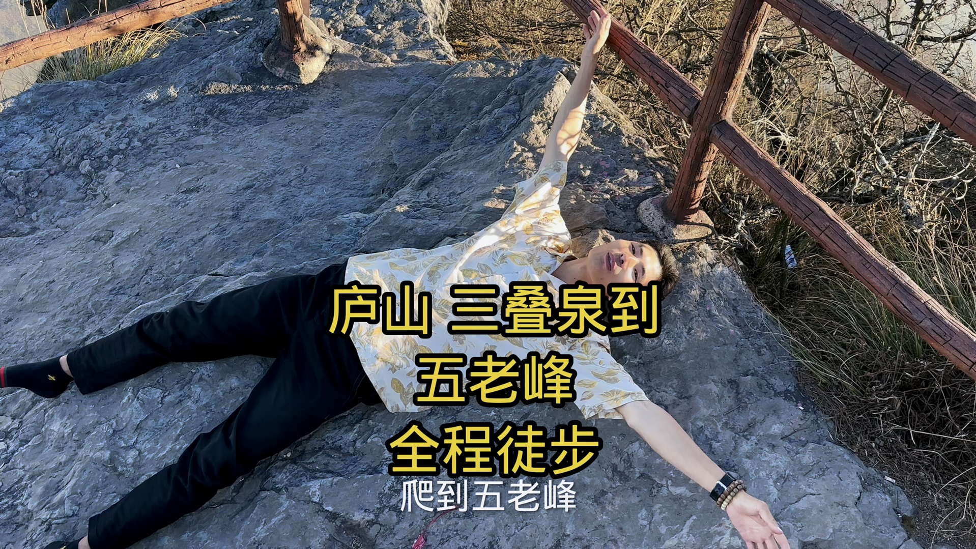 庐山三叠泉徒步到五老峰