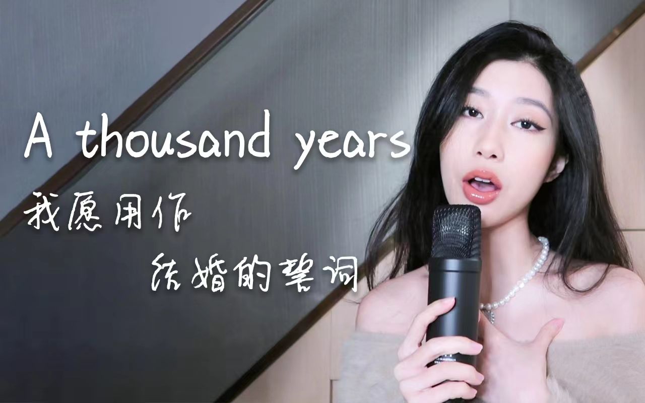 [图]情人节最动人的情话 | 《A thousand years》翻唱