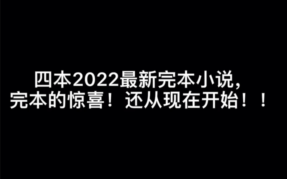 [图]四本2022最新完本小说，完本的惊喜！还从现在开始！！#洛杉矶