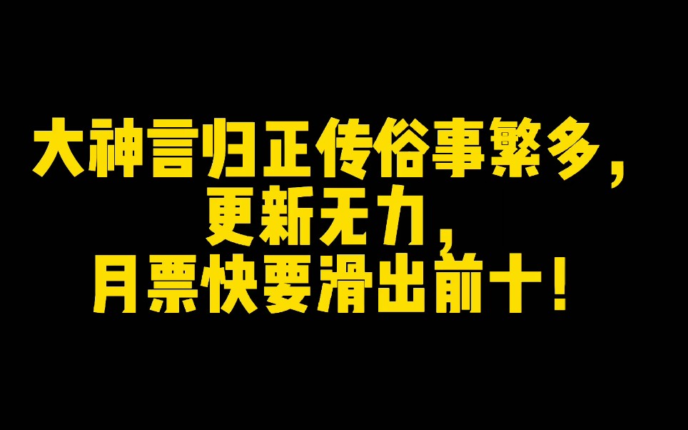 [图]大神言归正传俗事繁多，更新无力，月票快要滑出前十！