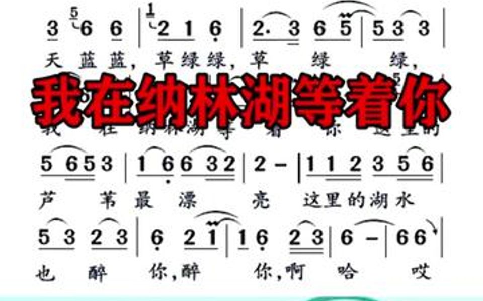 [图]《我在纳林湖等着你》主歌示范，8点直播