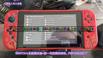 Download Video: SWITCH+全能模拟器=新一代的模拟神机，PSP已经过时了