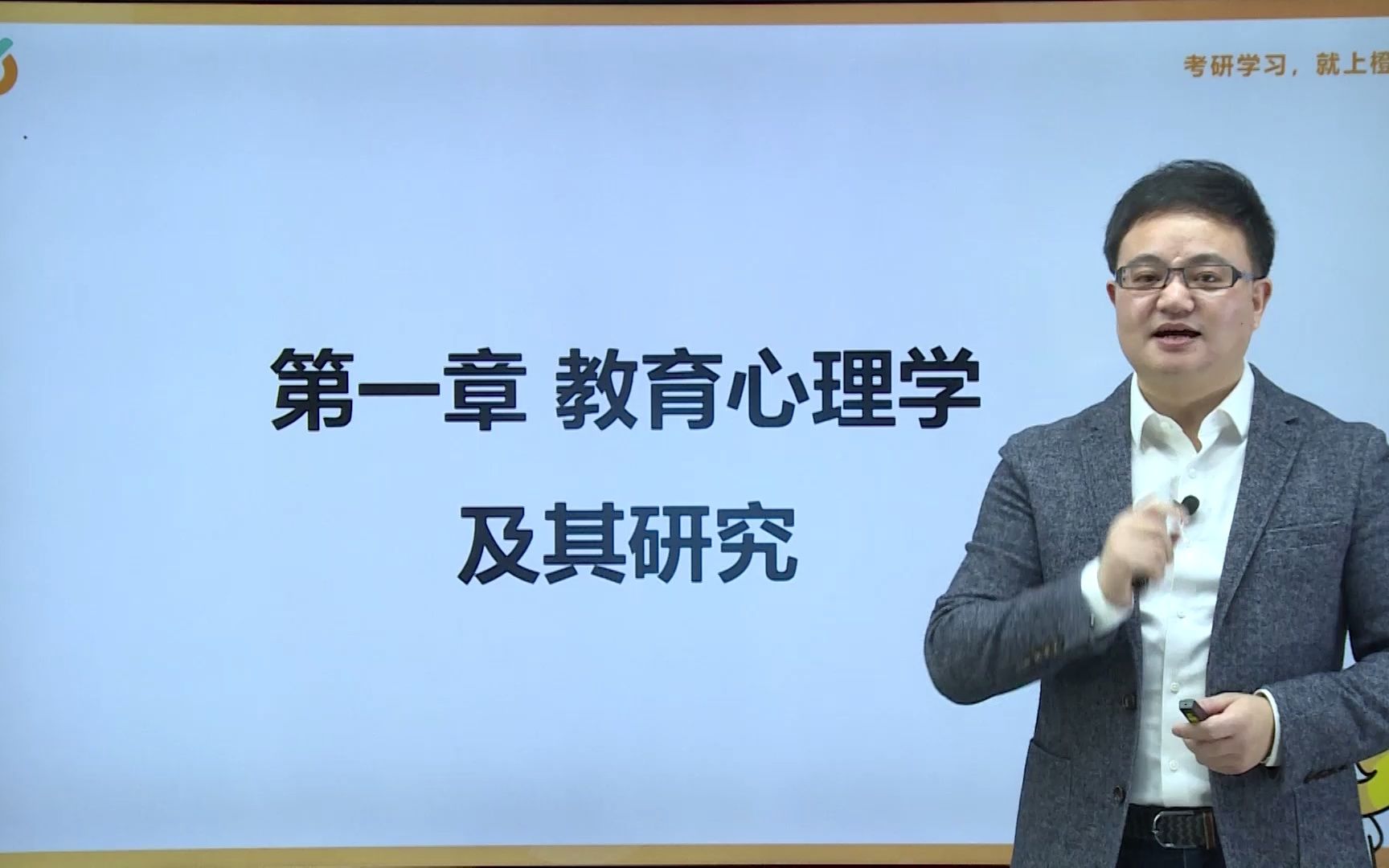 [图]【311/333教育学考研】陈琦、刘儒德《当代教育心理学》基础精讲（一）|橙啦考研