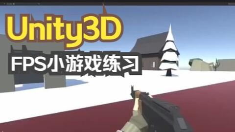 Unity3d项目练习6 Fps小游戏项进展展示 哔哩哔哩