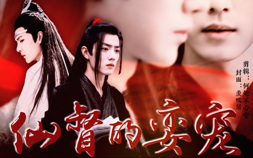 [图][忘羡]师徒|黑|双洁|he|仙督的娈宠 01