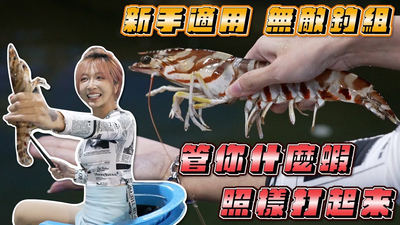 【钓虾女神系】新手无敌钩 管你什么虾 照样打起来