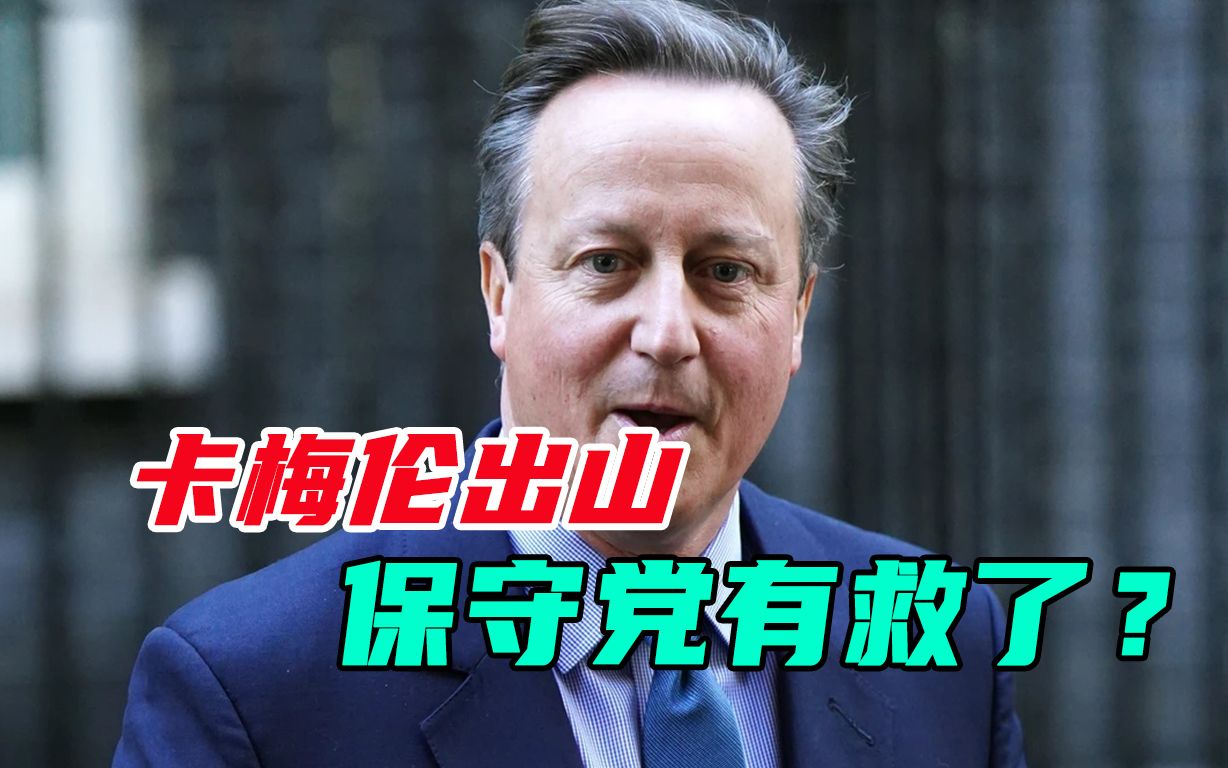 英国前首相卡梅伦复出,担任外交大臣,会成为苏纳克的助力吗?哔哩哔哩bilibili