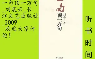 Video herunterladen: 小说-刘震云[一句顶一万句]全56集,《一句顶一万句》的故事很简单，小说的前半部写的是过去：孤独无助的吴摩西失去唯一能够“说得上话”的养女，为了寻找，走出延津；