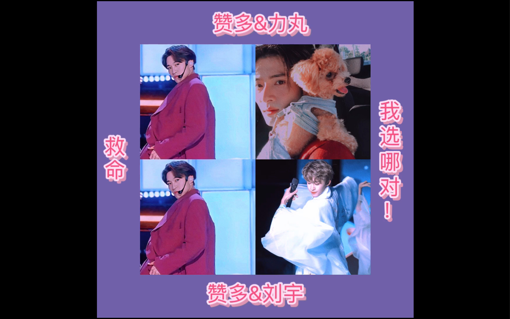 创造营2021赞多力丸or赞多刘宇看完第二期我不知道该磕哪一对了