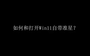 下载视频: 如何开启Win11自带准星