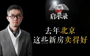 Video herunterladen: 去年北京这些项目卖的好