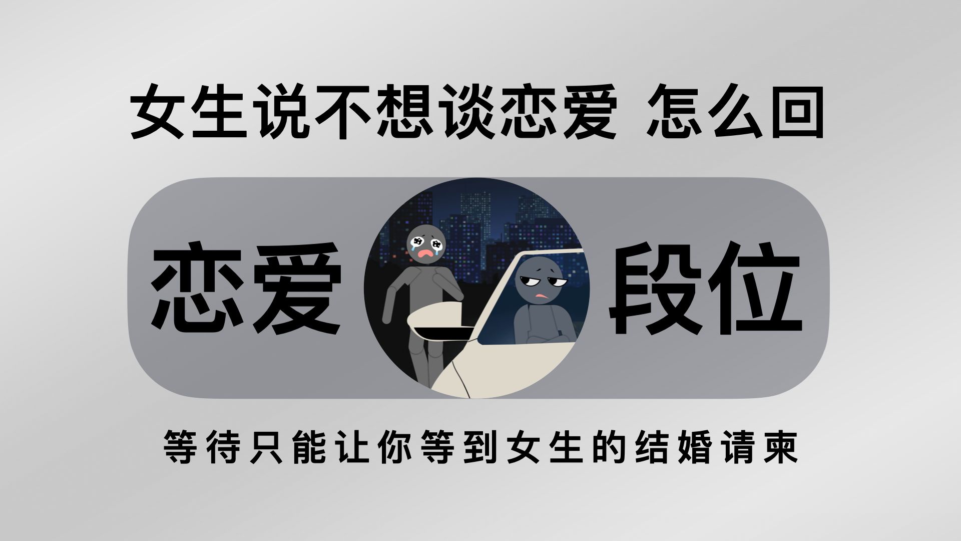 女生说不想谈恋爱该怎么回?