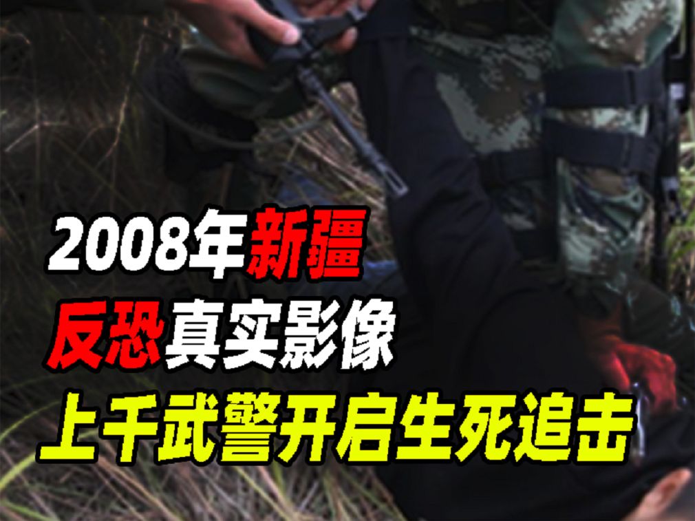 2008年新疆反恐影像,9名暴徒持械杀警,与上千武警开启生死追击哔哩哔哩bilibili