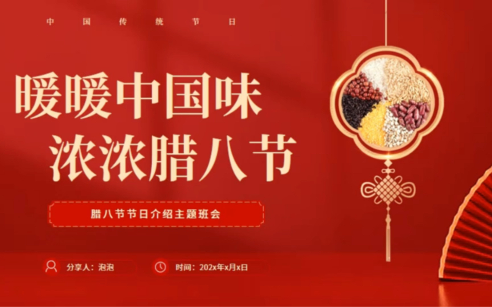 8207-中国传统节日腊八节节日介绍主题班会ppt课件模板