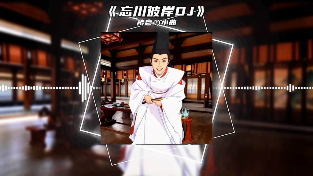 「忘川彼岸dj1.1x」【褚嬴の小曲】【炸鱼の小曲】| “这分明就是老叟戏顽童”