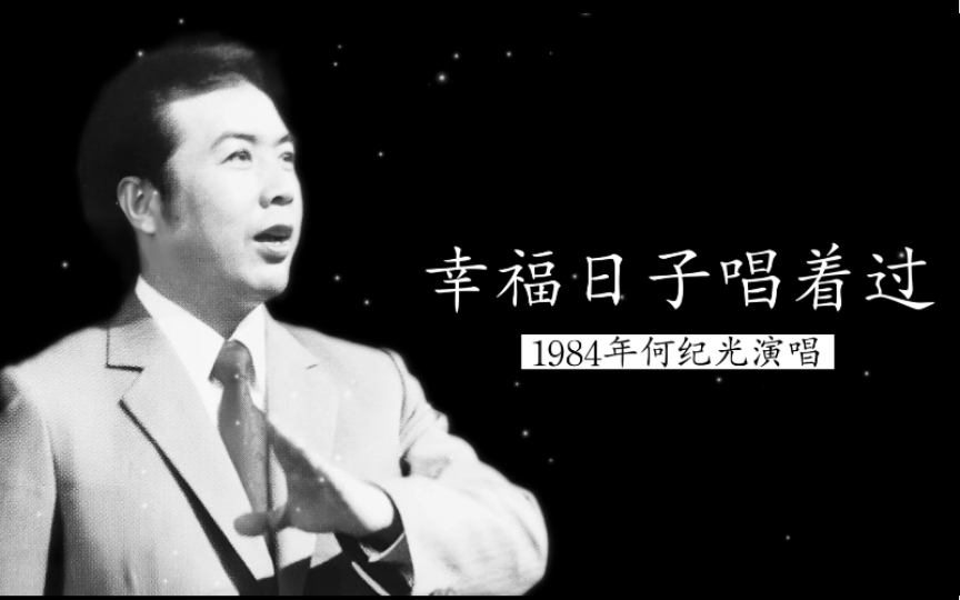 1984年何纪光演唱《幸福日子唱着过》(李隆汉&李欣词;鲁颂曲)哔哩哔哩bilibili