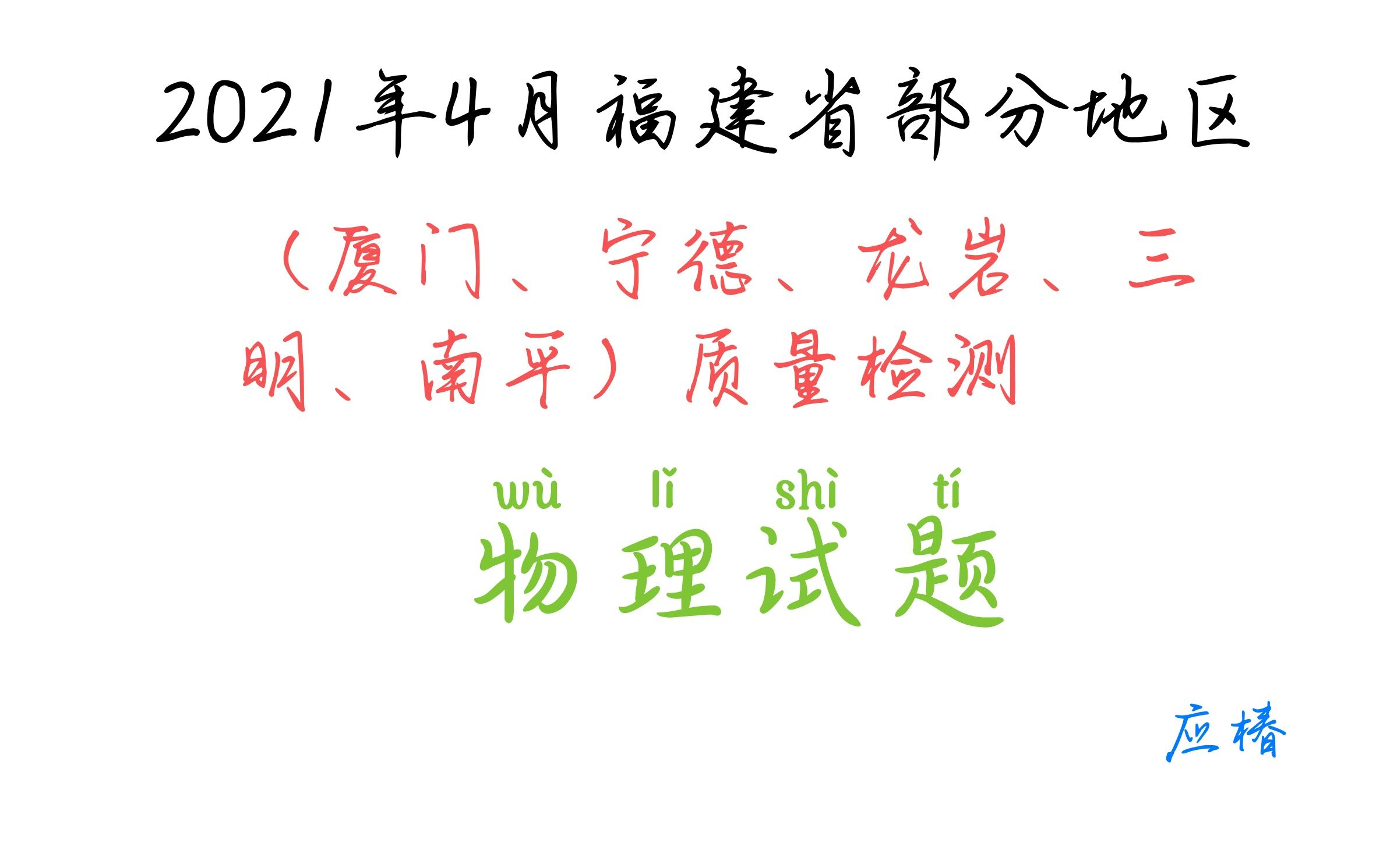 2021福建省厦门、龙岩、三明、南平4月物理质检哔哩哔哩bilibili