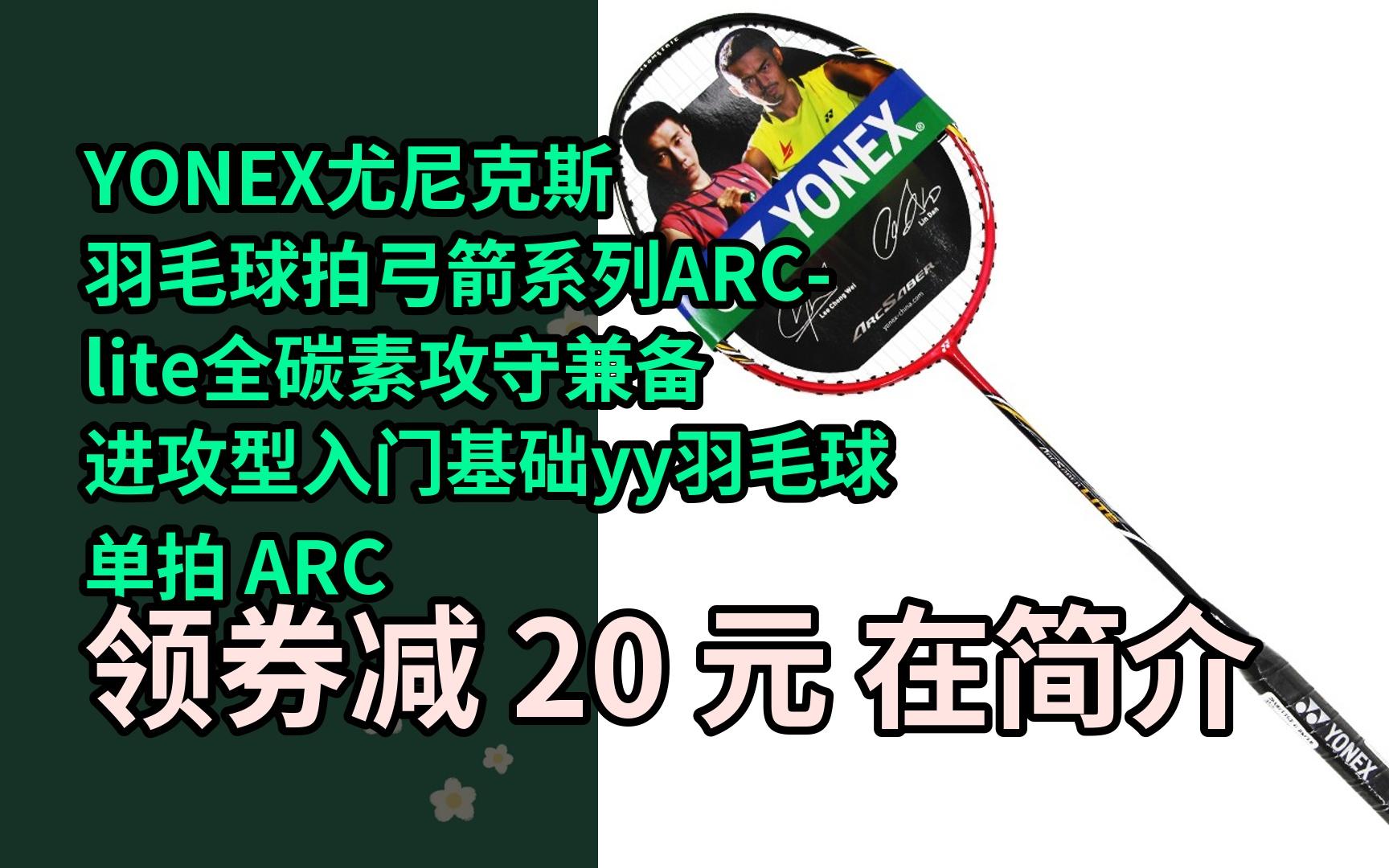 【漏05洞价】yonex尤尼克斯羽毛球拍弓箭系列arc-lite全碳素攻守