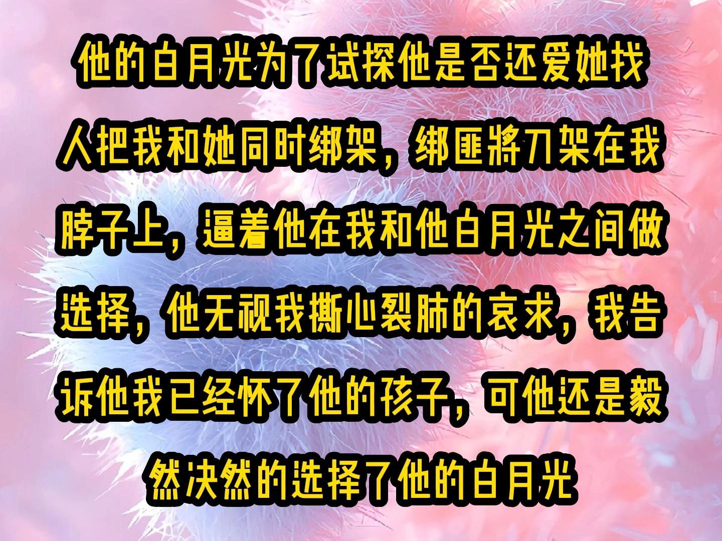 [图]《甜糖专属》他的白月光为了试探他是否还爱她，找人把我和她同时绑架，绑匪将刀架在我脖子上，逼着他在我和他白月光之间做选择，他无视我撕心裂肺的哀求，我告诉他我已经怀