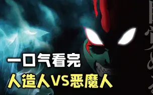 Download Video: 一口气看完暗黑神作《恶魔人VS人造人》！经费最爆炸的一部番外篇