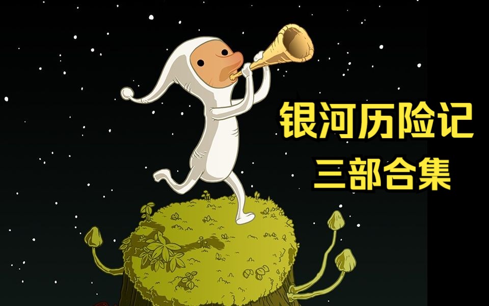 [图]【银河历险记/Samorost】《三部合集》太空小不点的银河冒险 全流程游玩实况 （全收集）