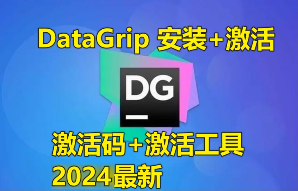 [图]【2024最新】DataGrip激活码安装激活教程（含激活工具+激活码）