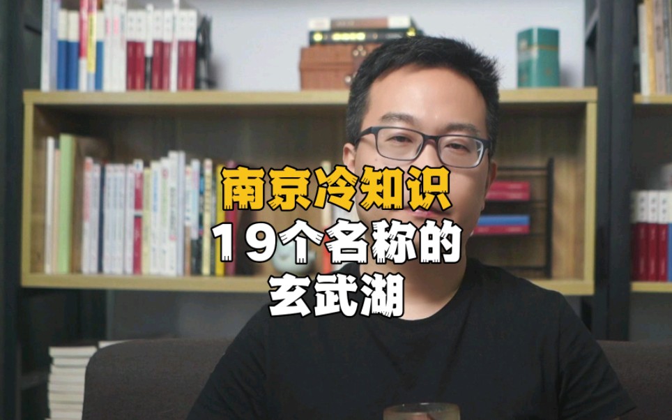 南京的玄武湖与杭州西湖相比,风格完全不同,从名称上就能够看出端倪.哔哩哔哩bilibili