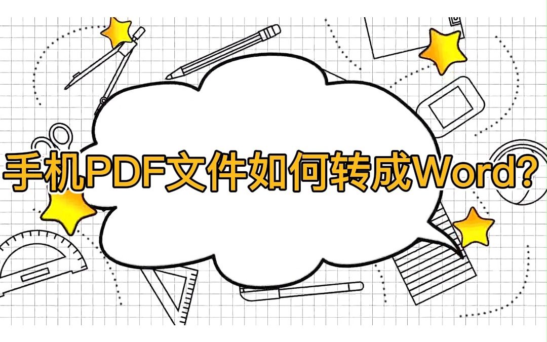 实用小妙招!手机里PDF文件如何转成Word文档?哔哩哔哩bilibili