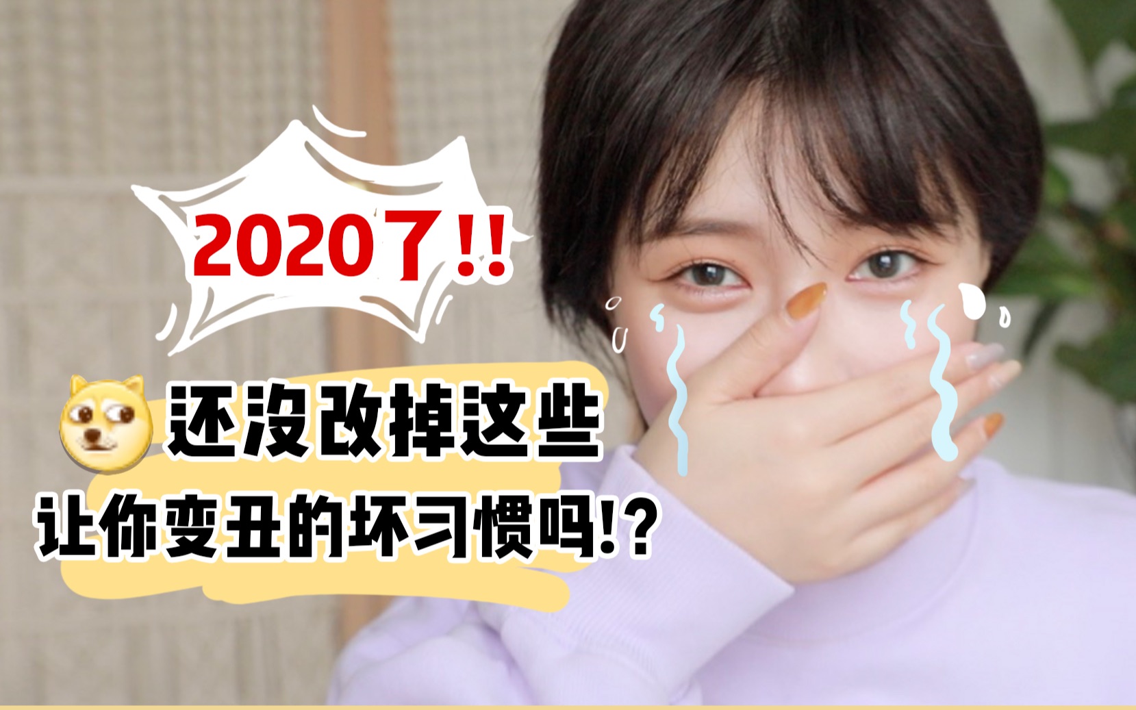 小猪姐姐!!2020了!还没改掉这些让你变丑的坏习惯吗!?哔哩哔哩bilibili