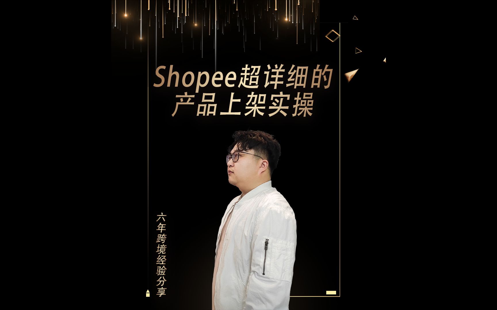 Shopee上架实操:这样上架产品,不愁不出单哔哩哔哩bilibili