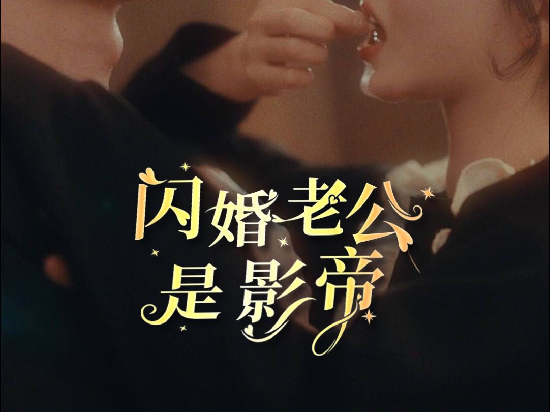 闪婚老公是影帝 第2集哔哩哔哩bilibili