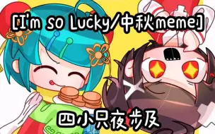 Download Video: [I'm so Lucky/中秋meme]