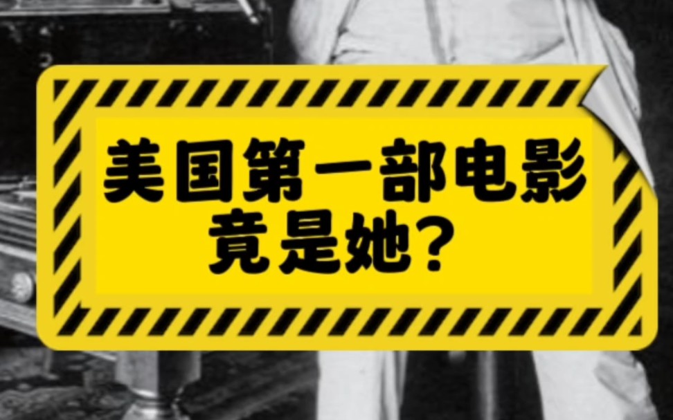 美国的第一部电影竟是她?哔哩哔哩bilibili