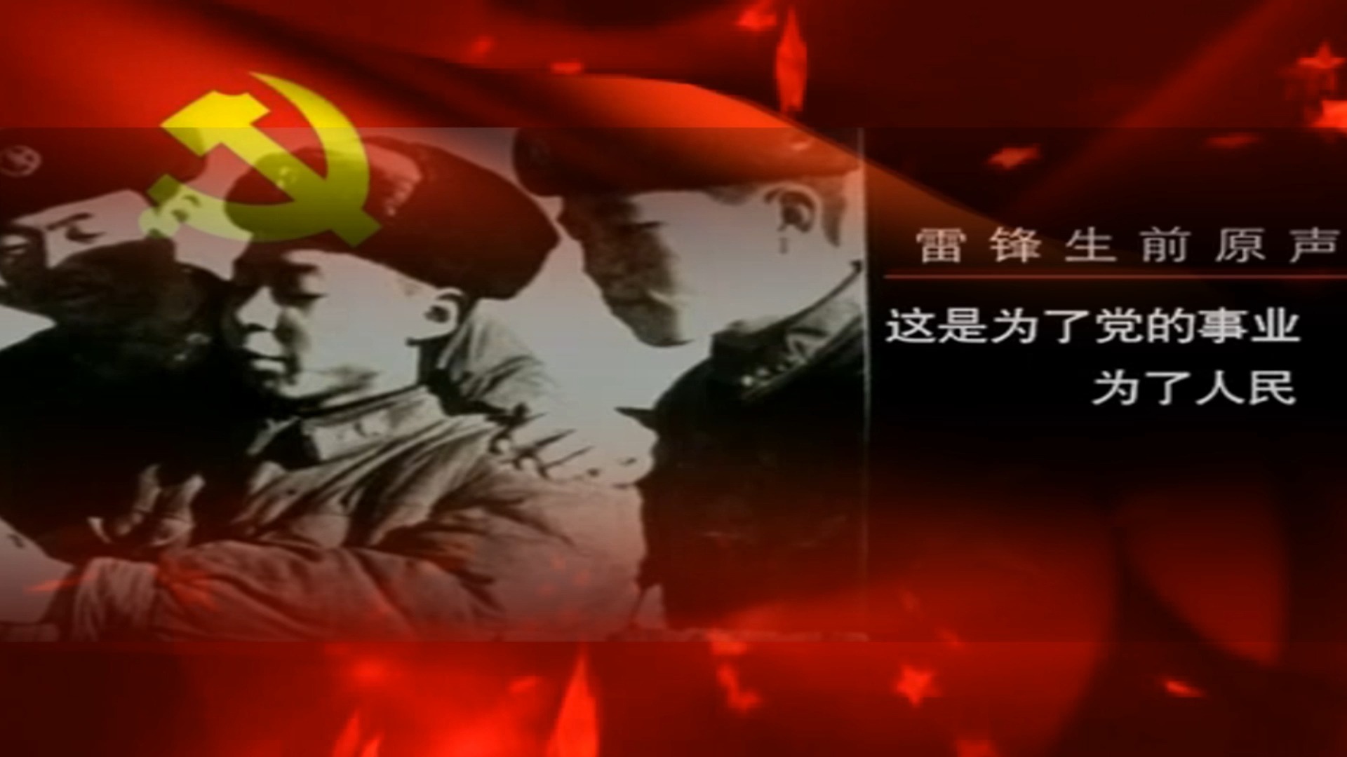 雷锋日视频音乐（雷锋视频配景
音乐）