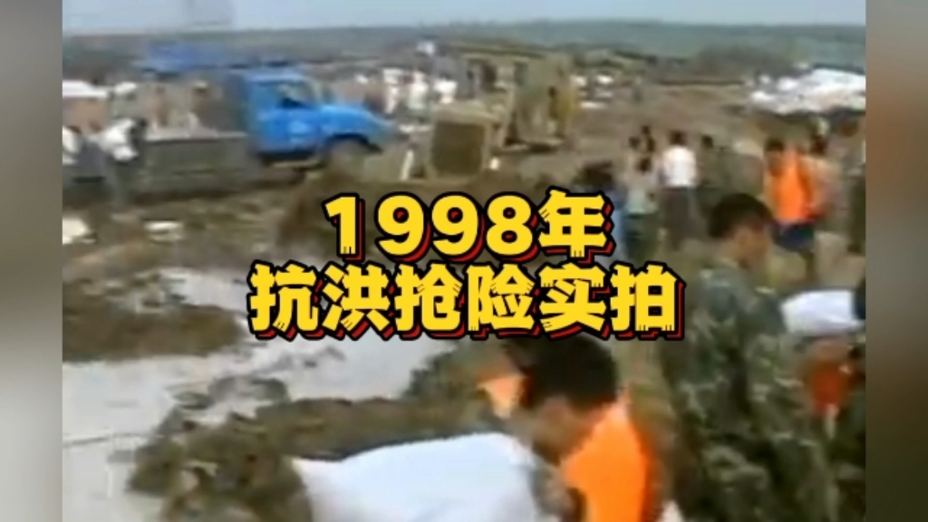 1998年的抗洪救灾现场.洪水无情人有情,愿灾难远离人间.哔哩哔哩bilibili