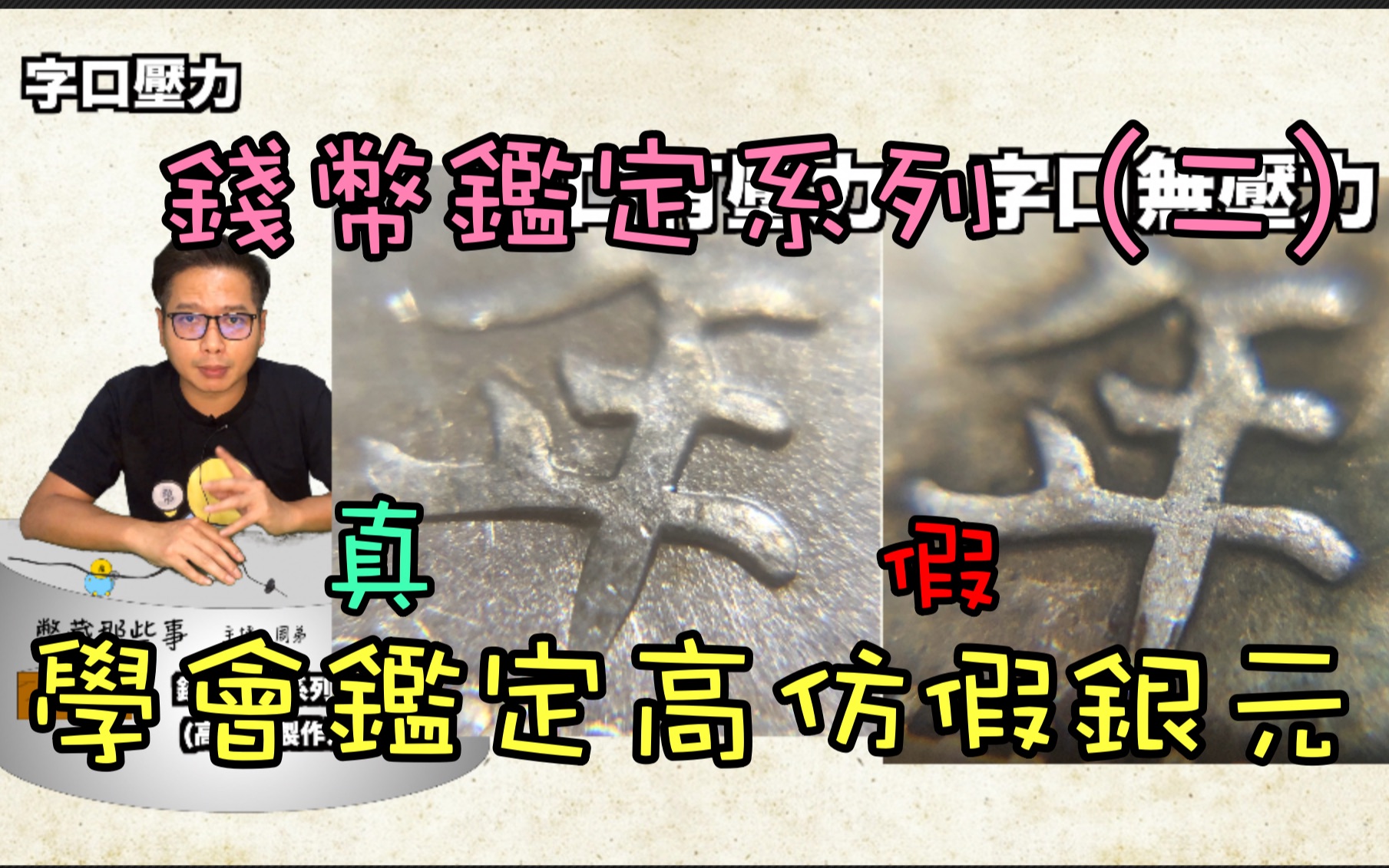 [图]钱币鉴定系列（二）学会看高仿币真假『币藏那些事-小知识』how to identify Counterfeit coin/同模同伤/脱腊法/翻砂法/机铸痕迹/字