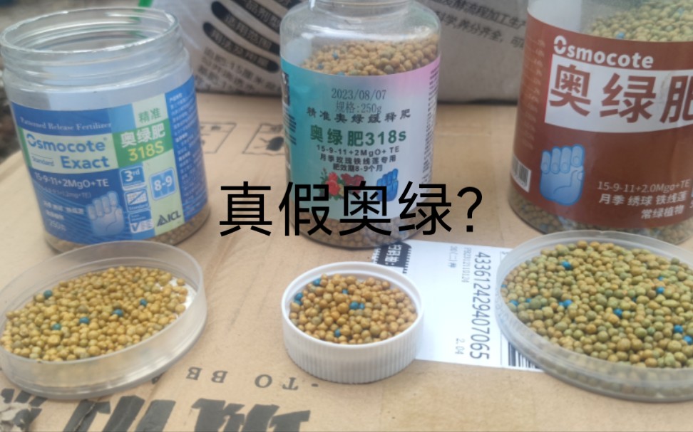 奥绿缓释肥还能有假的?关于我买到的奥绿那点事……哔哩哔哩bilibili