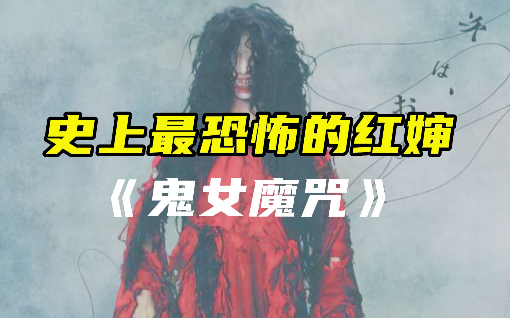 [图]【女神来了】解说经典恐怖电影《鬼女魔咒》，红婶来了，你兴奋了吗？