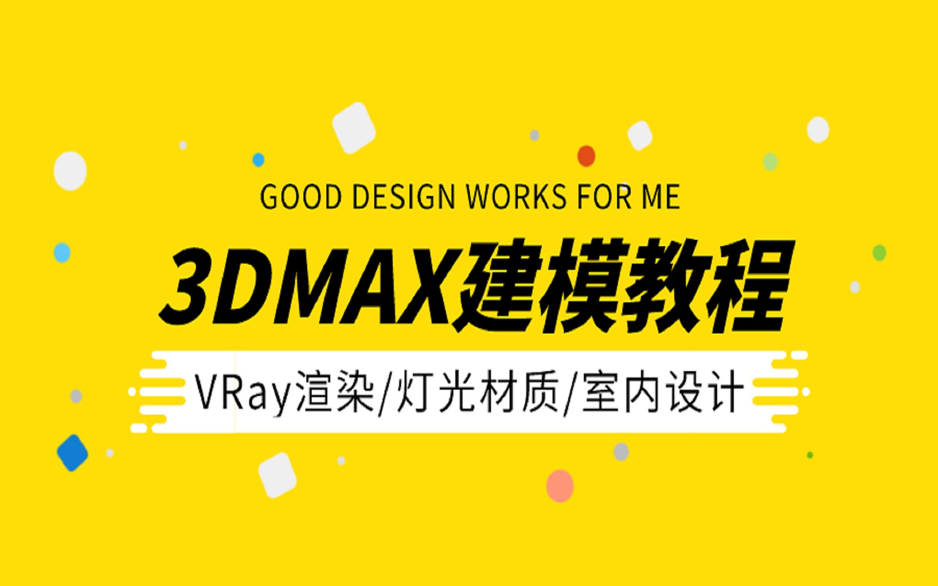 3dmax零基础建模教程(合集)哔哩哔哩bilibili