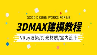 3dmax零基础建模教程（合集）