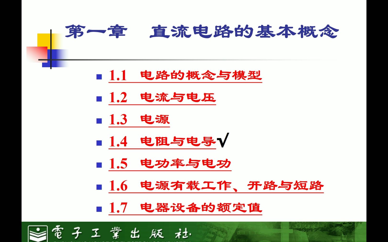 1.4.1电阻元件定义1.4.2线性电阻元件和1.4.3电导哔哩哔哩bilibili