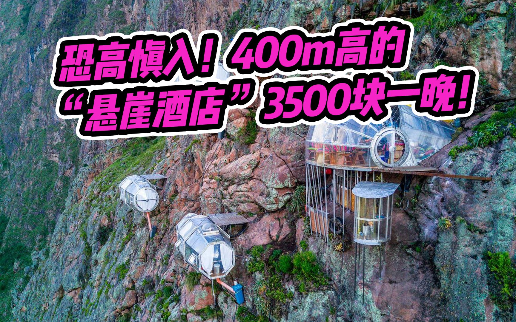 悬崖酒店3500块一晚!在400m的高空睡觉?哔哩哔哩bilibili