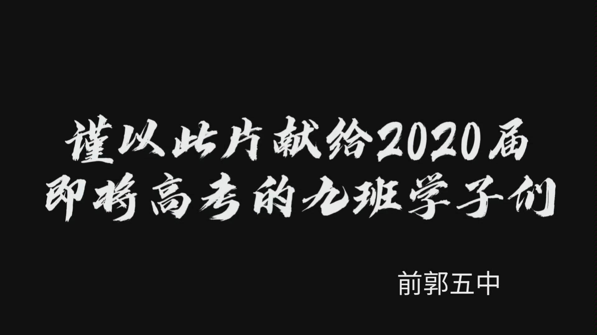 献给前郭五中高三九班的学子们,我们一起加油.哔哩哔哩bilibili