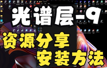 《罗耳推荐 精品软件分享》[音频分离工具]Steinberg SpectraLayers Pro v9.0安装方法哔哩哔哩bilibili