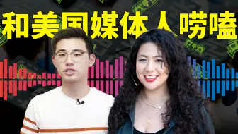 和美国媒体人唠嗑：大学实在是上不起了【王骁 x Rachel】